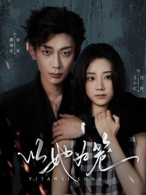 以她为笼（70集）短剧免费看