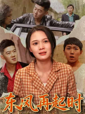 东风再起时（112集）今日最火短剧