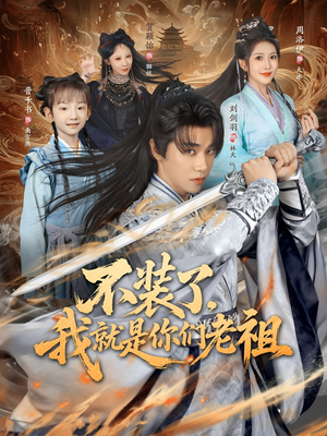 不装了我就是你们老祖（91集）最火爆短剧