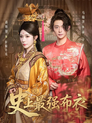 【史上最强布衣】90集夸克网盘短剧在线观