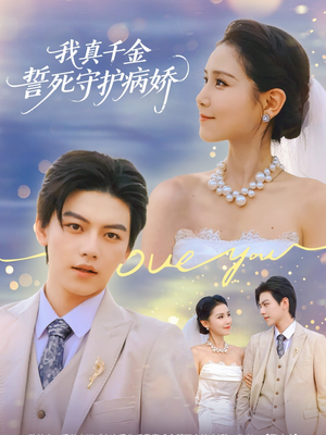 我真千金誓死守护病娇（80集）口碑爆棚免费看