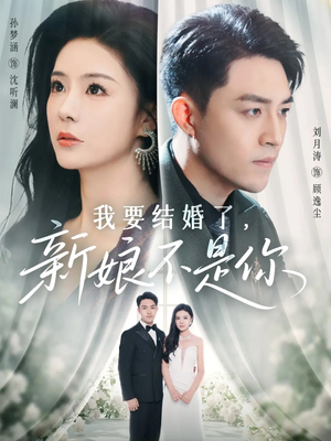 我要结婚了新娘不是你（36集）恋爱短剧分享