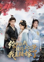 绔少让我接近小公爷，我直接嫁了（61集）一口气看完全集