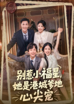 别惹小福星，她是港城爹地心尖宠（76集）短剧热播推荐