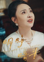 【明睁暗斗】30集短剧完整版在线观看