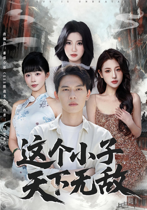 这个小子天下无敌（80集）最新短剧抢先看