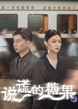 【说谎的糖果】40集在线短剧免费完整观看