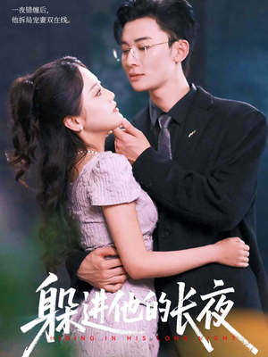 【躲进他的长夜】37集短剧免费完整版观看