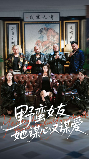 野蛮女友她谋心又谋爱（100集）真的太好看了