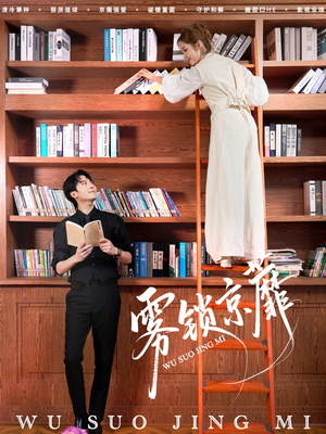 雾锁京蘼（72集）短剧全集免费看