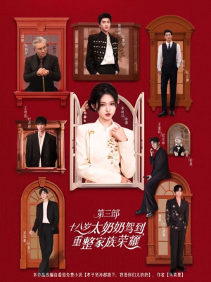 【十八岁太奶奶驾到，重整家族荣耀3】84集短剧免费全集畅快览