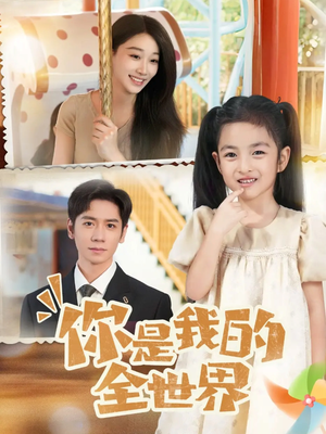 你是我的全世界（63集）大结局