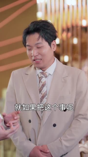 魔鬼上司变后妈老爹你真行 (76集) 独家资源免费看