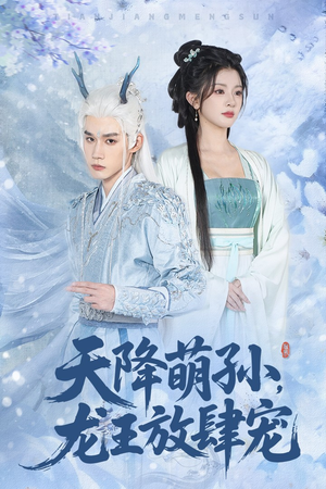 天降萌孙龙王放肆宠（53集）短剧热门推荐