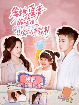 爹地追妻路漫漫萌宝在线当裁判（52集）超好看短剧推荐