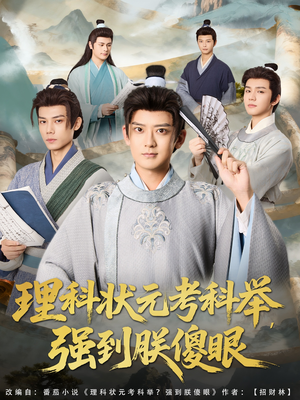理科状元考科举强到朕傻眼（81集）全集免费观看