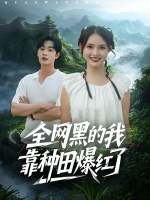 全网黑的我靠种田爆红了(79集) 全网黑的我靠种田爆红了(79集)网络小短剧