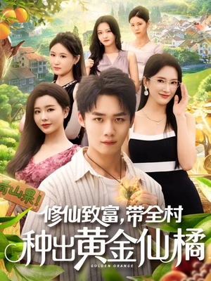 修仙致富带全村种出黄金仙橘（100集）最热门短剧来了
