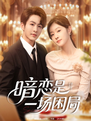 暗恋是一场困局（85集）短剧太好看了吧