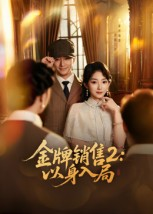 【金牌销售2以身入局】50集在线看短剧全集