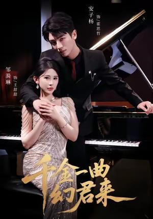 千金一曲幻君来（70集）真的太好看了