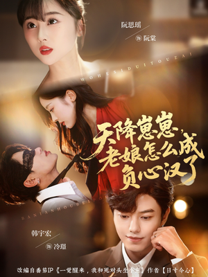 天降崽崽，老娘怎么成负心汉了（82集）最火短剧推荐