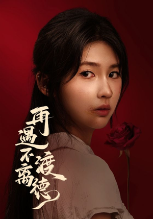 【再遇不渡离德】在线70集短剧免费全集看