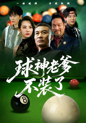 【球神老爹不装了】60集在线短剧免费畅快观看
