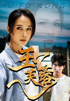 玉芙蓉（74集）短剧分享剧集