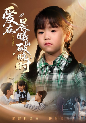 迟来的萌宝&爱在晨曦破晓时（55集）最后的大结局