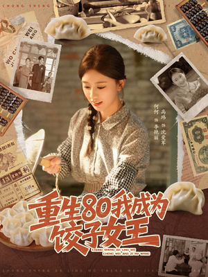 重生80我成为饺子女王（74集）解说文案