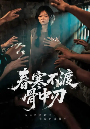 春寒不渡骨中刃 (45集) 春寒不渡骨中刃 (45集) 百亿短剧抢先看
