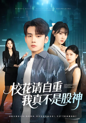 校花请自重，我真不是股神（66集）口碑爆棚免费看