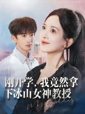 刚开学，我竟然拿下冰山女神教授（72集）每日短剧推荐