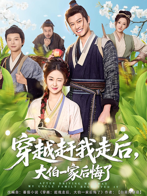 穿越赶我走后，大伯一家后悔了（81集）精彩短剧热播