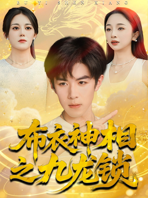 布衣神相之九龙锁（71集）贝贝短剧分享