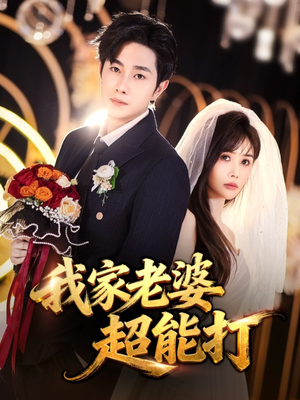 【我家老婆超能打】60集短剧在线免费完整看