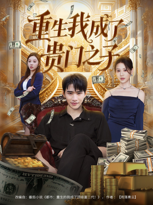 重生我成了贵门之子(78集) 重生我成了贵门之子(78集)精彩短剧天天看