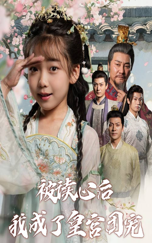 被读心后我成了皇官团宠（46集）短剧爆款推荐