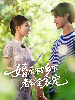 婚后被乡下老公全家宠（50集）精彩好看的短剧