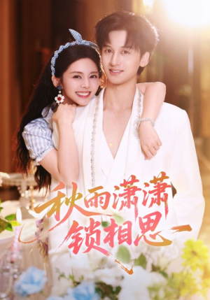 秋雨潇潇锁相思（63集）上热门短剧
