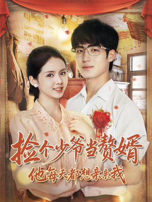 捡个少爷当赘婿，他每天都想亲亲我（72集）哪个网站可以看