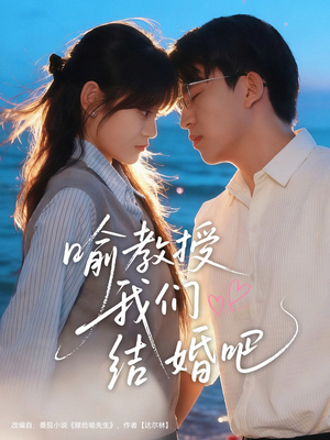 【喻教授我们结婚吧】70集短剧免费在线览看