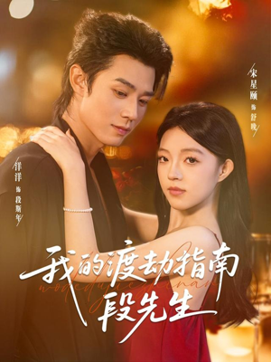 【我的渡劫指南段先生】77集短剧免费在线完整观看