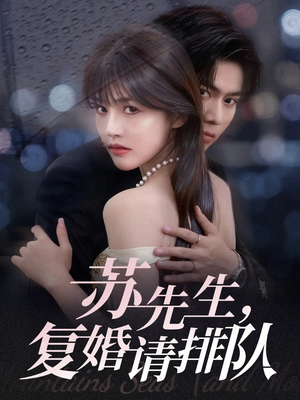 苏先生，复婚请排队（70集）短剧追到爽