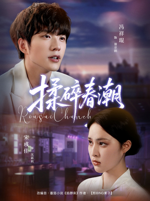 【揉碎春潮】84集短剧免费在线全览尽