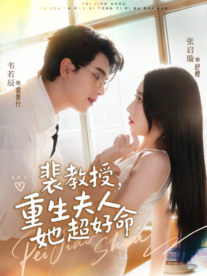 【裴教授，重生夫人她超好命】77集短剧免费全集高清在线观