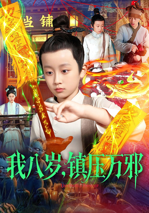 【我八岁镇压万邪】117集短剧免费在线观看