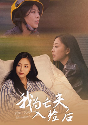 我为亡夫入殓后（45集）最后一集