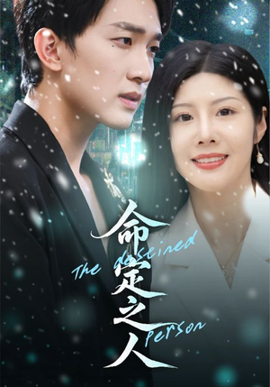 命定之人（56集）看短剧放松一下